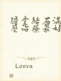 胆囊结石满了怎么治疗最好的方法