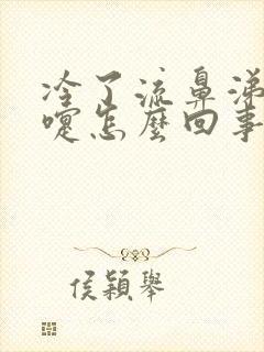 冷了流鼻涕打喷嚏怎么回事