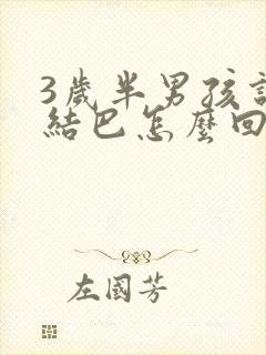 3岁半男孩说话结巴怎么回事