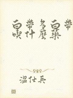 白带多白带发黄吃什么药