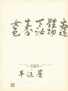 女生下体出现绿色分泌物还痒