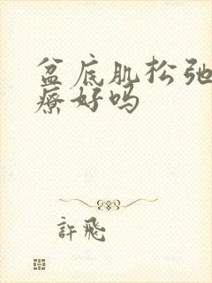 盆底肌松弛能治疗好吗