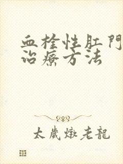 血栓性肛门痔的治疗方法