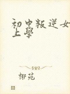 初中叛逆女儿不上学