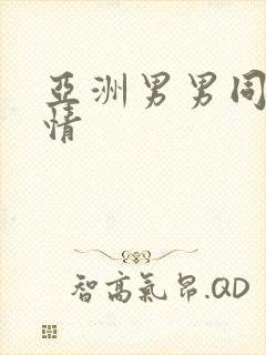 亚洲男男同志激情