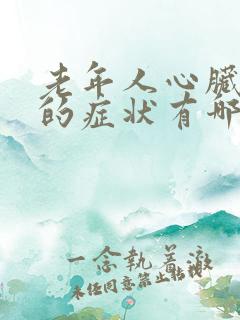 老年人心脏衰竭的症状有哪些表现