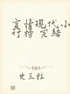 言情现代小说排行榜 完结