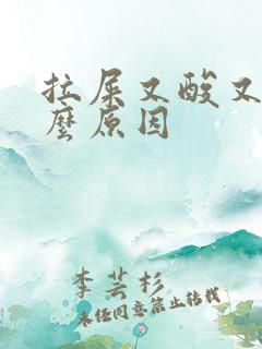 拉屎又酸又臭什么原因