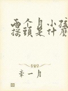 两个月小孩睡觉摇头是什么原因