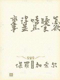 变得嗜睡怎么回事并且食欲不振