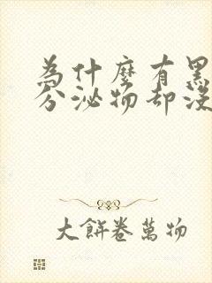 为什么有黑褐色分泌物却没有来姨妈