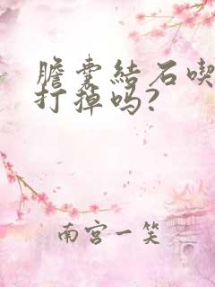 胆囊结石吃药能打掉吗?