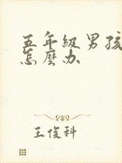 五年级男孩厌学怎么办