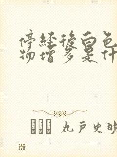 停经后白色分泌物增多是什么原因