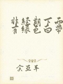 非经期下面瘙痒有绿色白带