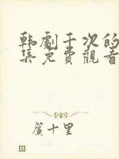 韩剧千次的吻全集免费观看