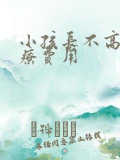 小孩长不高的治疗费用