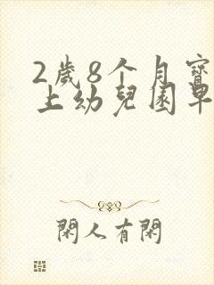 2岁8个月宝宝上幼儿园早不早