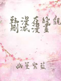 韩漫在线观看无删减漫画