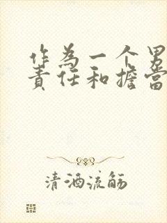 作为一个男人的责任和担当