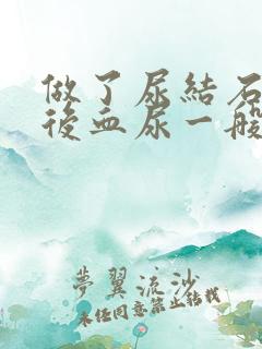 做了尿结石手术后血尿一般多久