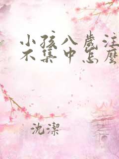 小孩八岁注意力不集中怎么办