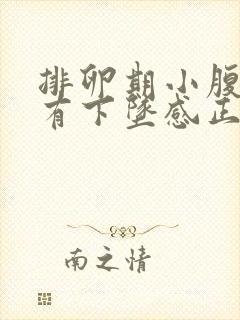 排卵期小腹胀痛有下坠感正常吗