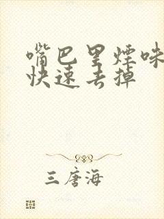 嘴巴里烟味怎么快速去掉