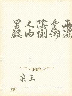 男人阴囊两侧大腿内侧潮湿