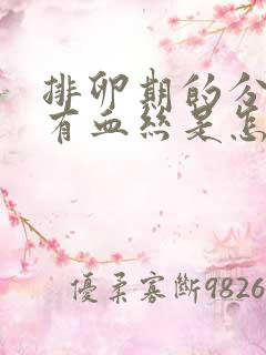 排卵期的分泌物有血丝是怎么回事