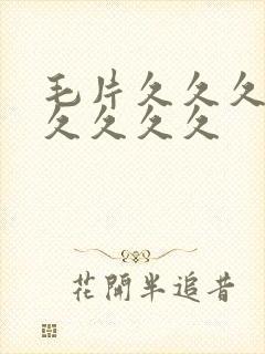 毛片久久久久久久久久久