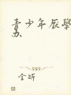 青少年厌学怎么办