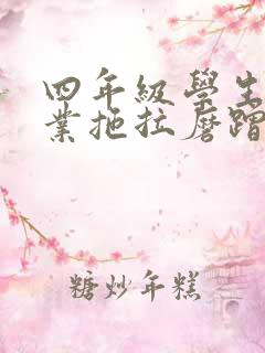 四年级学生写作业拖拉磨蹭怎么办