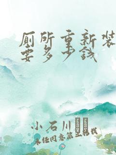 厕所重新装修需要多少钱