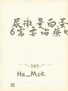 尿微量白蛋白26需要治疗吗