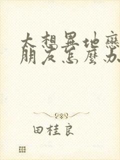 太想异地恋的男朋友怎么办