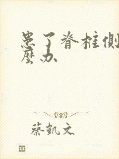 患了脊椎侧弯怎么办