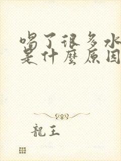 喝了很多水少尿是什么原因啊