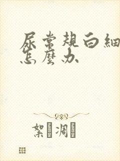 尿常规白细胞高怎么办