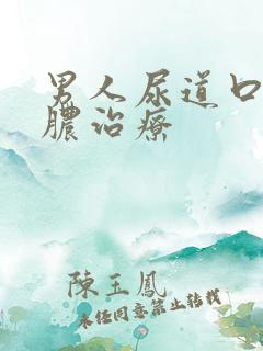 男人尿道口起流脓治疗