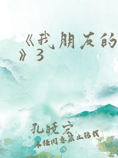 《我朋友的老婆》3