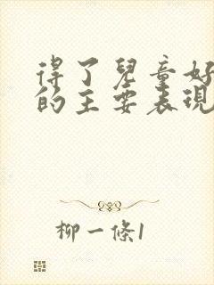 得了儿童好动症的主要表现