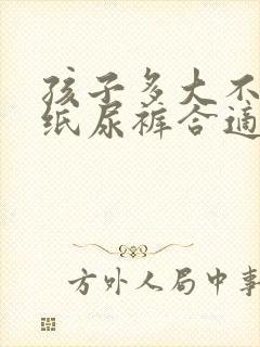 孩子多大不用穿纸尿裤合适