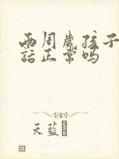 两周岁孩子不说话正常吗