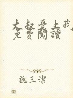 大叔爱上我全文免费阅读