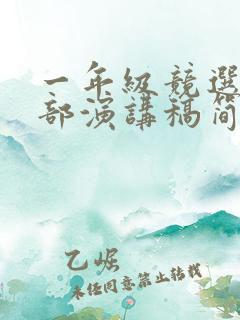 一年级竞选班干部演讲稿简短