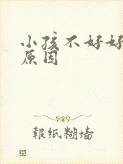 小孩不好好吃饭原因