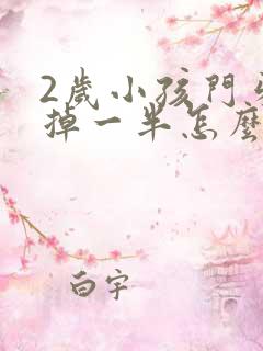 2岁小孩门牙磕掉一半怎么办