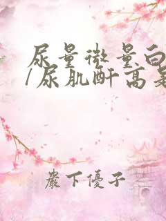 尿量微量白蛋白/尿肌酐高是什么原因