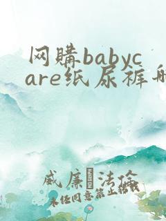 网购babycare纸尿裤哪个好